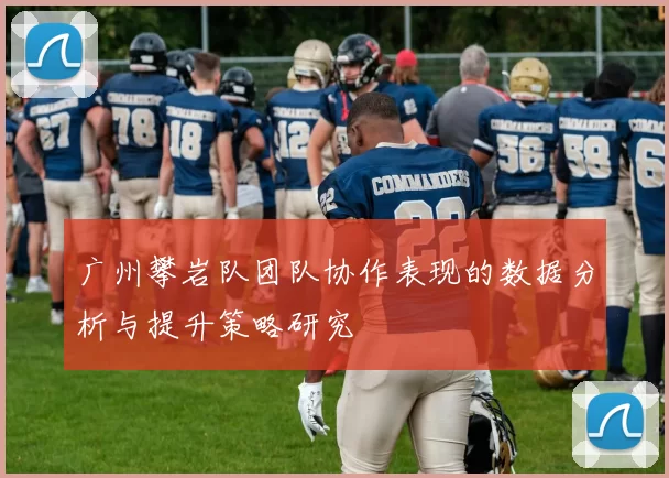 广州攀岩队团队协作表现的数据分析与提升策略研究