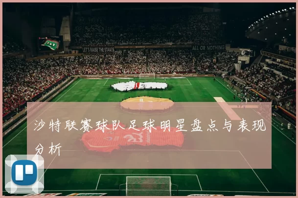 沙特联赛球队足球明星盘点与表现分析
