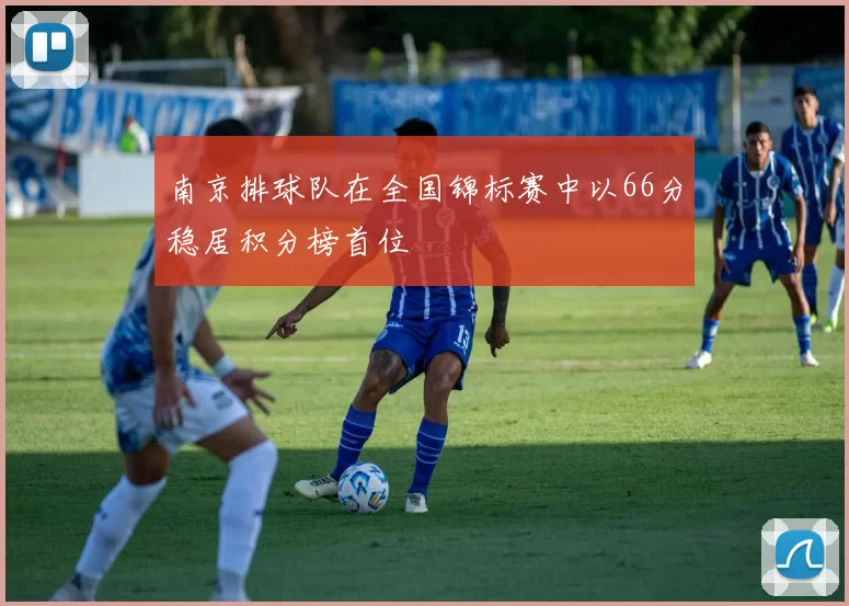 南京排球队在全国锦标赛中以66分稳居积分榜首位