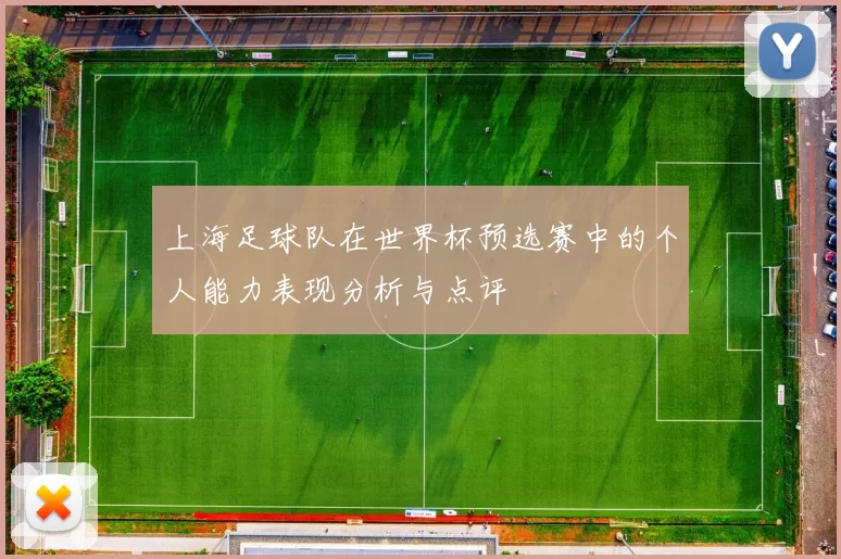 上海足球队在世界杯预选赛中的个人能力表现分析与点评
