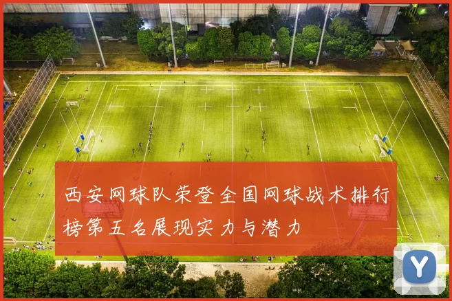 西安网球队荣登全国网球战术排行榜第五名展现实力与潜力