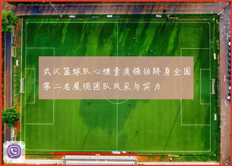 武汉篮球队心理素质强劲跻身全国第二名展现团队风采与实力