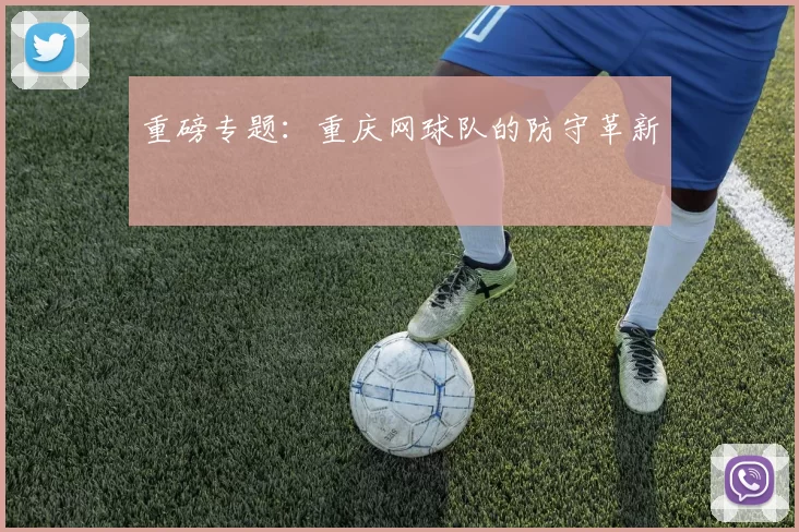重磅专题：重庆网球队的防守革新