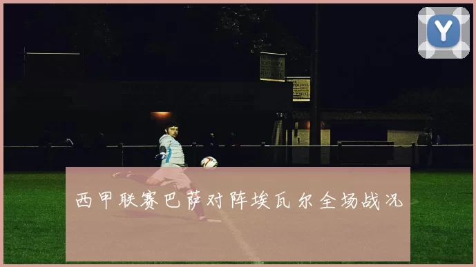 西甲联赛巴萨对阵埃瓦尔全场战况