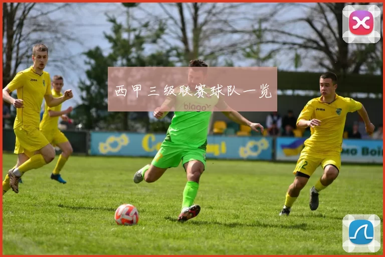 西甲三级联赛球队一览