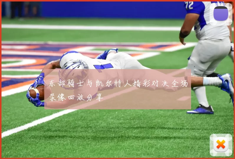 东部骑士与凯尔特人精彩对决全场录像回放分享