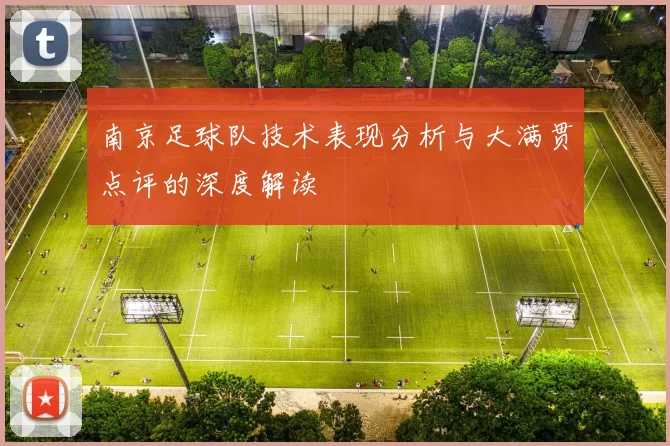 南京足球队技术表现分析与大满贯点评的深度解读