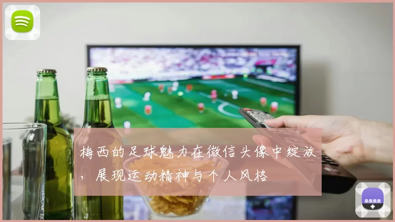 梅西的足球魅力在微信头像中绽放，展现运动精神与个人风格