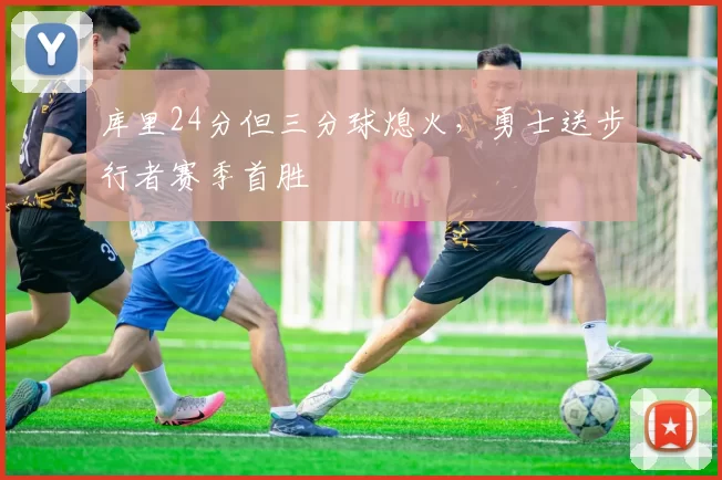 库里24分但三分球熄火，勇士送步行者赛季首胜