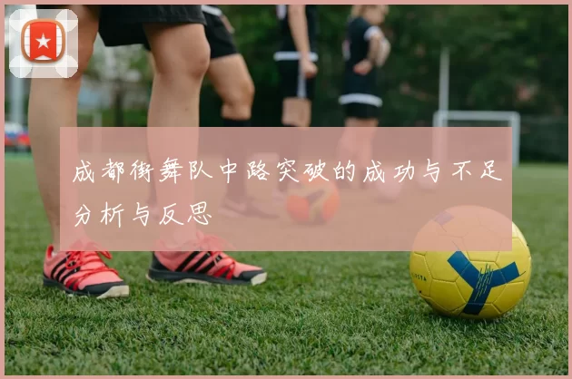 成都街舞队中路突破的成功与不足分析与反思