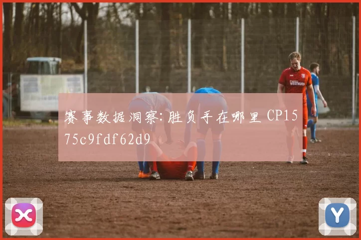 赛事数据洞察:胜负手在哪里 CP1575c9fdf62d9