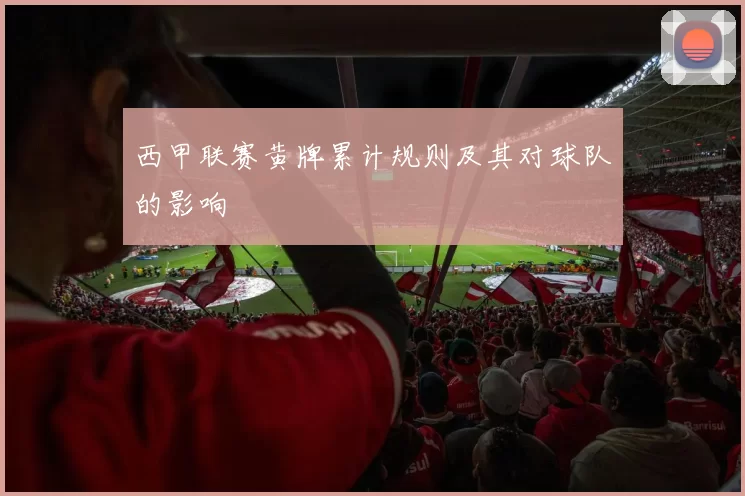 西甲联赛黄牌累计规则及其对球队的影响