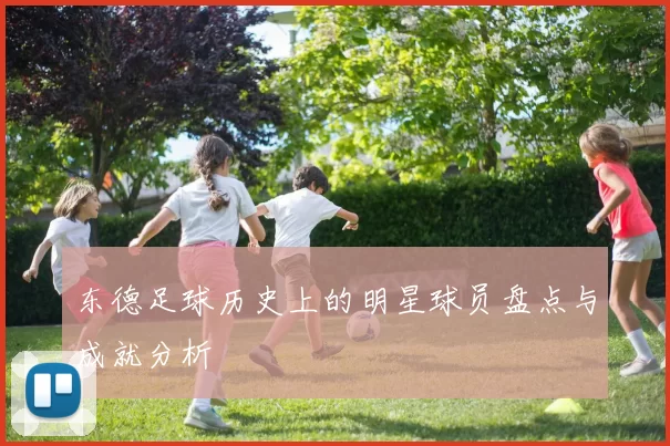 东德足球历史上的明星球员盘点与成就分析