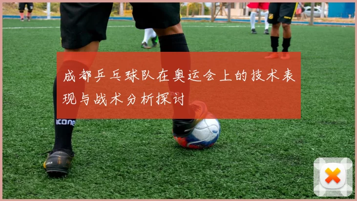 成都乒乓球队在奥运会上的技术表现与战术分析探讨