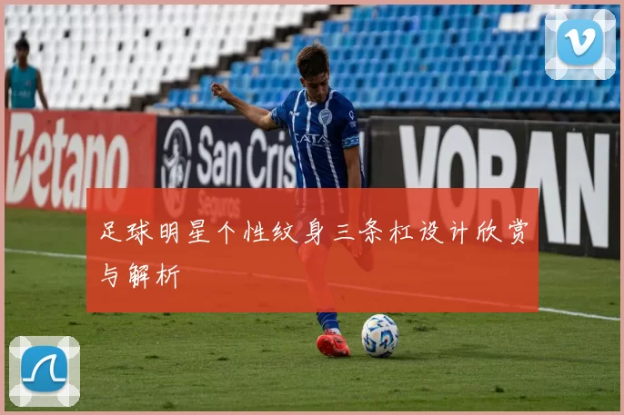 足球明星个性纹身三条杠设计欣赏与解析