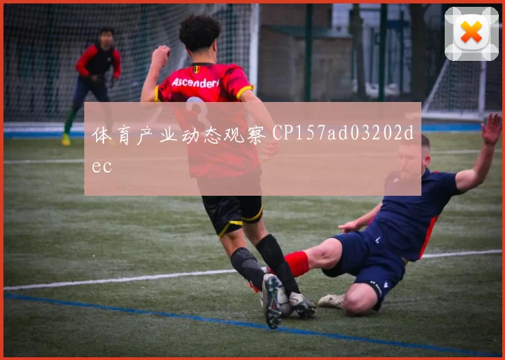 体育产业动态观察 CP157ad03202dec