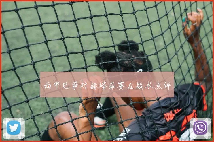 西甲巴萨对赫塔菲赛后战术点评