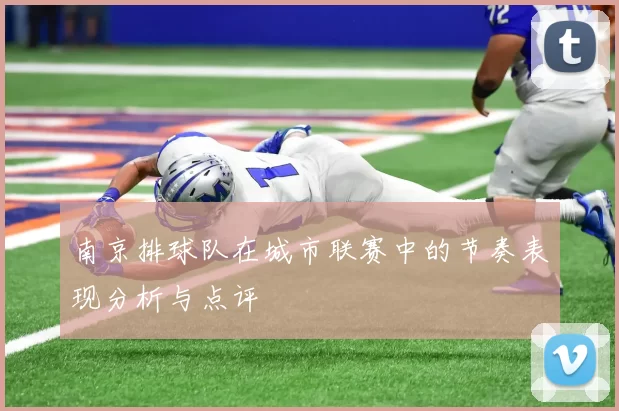 南京排球队在城市联赛中的节奏表现分析与点评
