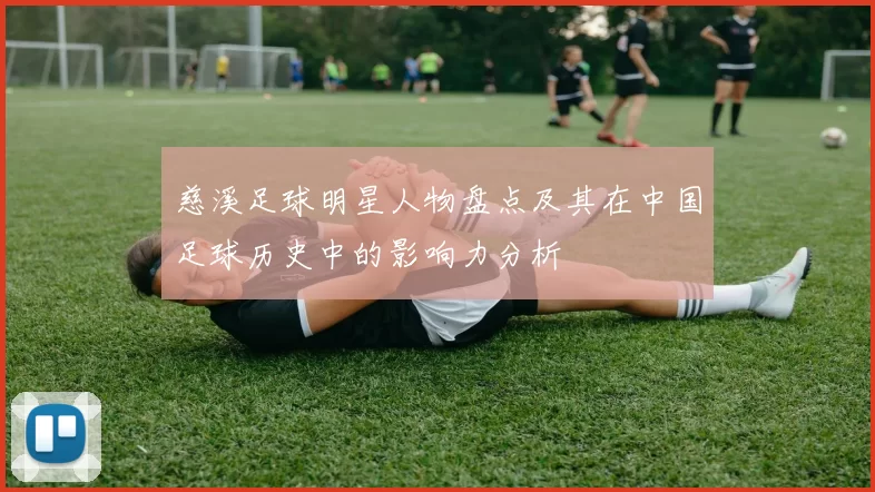 慈溪足球明星人物盘点及其在中国足球历史中的影响力分析