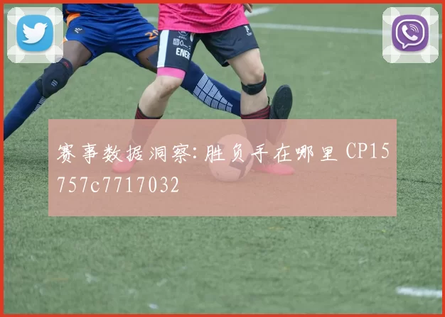 赛事数据洞察:胜负手在哪里 CP15757c7717032