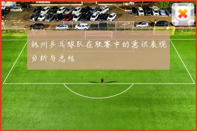 杭州乒乓球队在联赛中的意识表现分析与总结