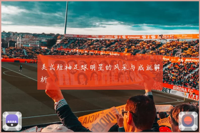 美式短袖足球明星的风采与成就解析