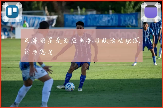 足球明星是否应当参与政治活动探讨与思考