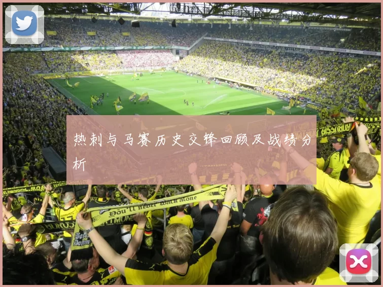 热刺与马赛历史交锋回顾及战绩分析