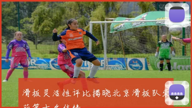 滑板灵活性评比揭晓北京滑板队荣获第十名佳绩