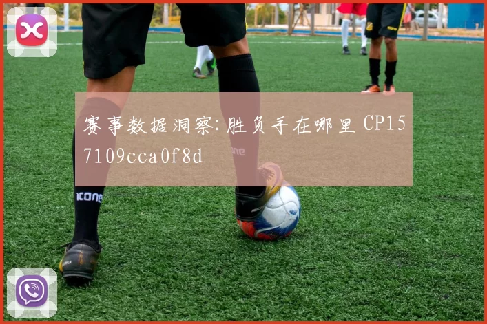赛事数据洞察:胜负手在哪里 CP157109cca0f8d