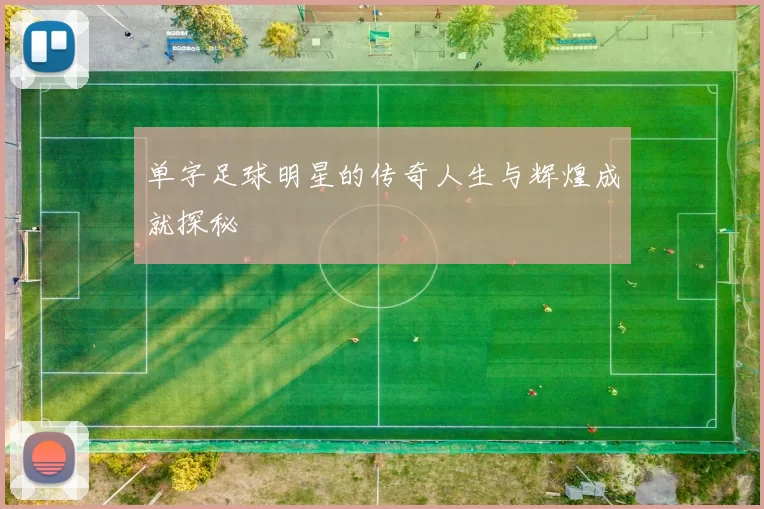 单字足球明星的传奇人生与辉煌成就探秘
