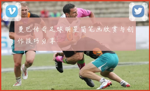 曼巴传奇足球明星简笔画欣赏与创作技巧分享