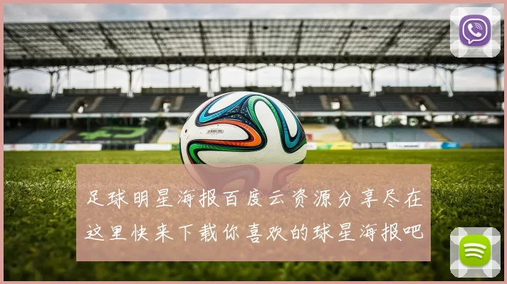 足球明星海报百度云资源分享尽在这里快来下载你喜欢的球星海报吧