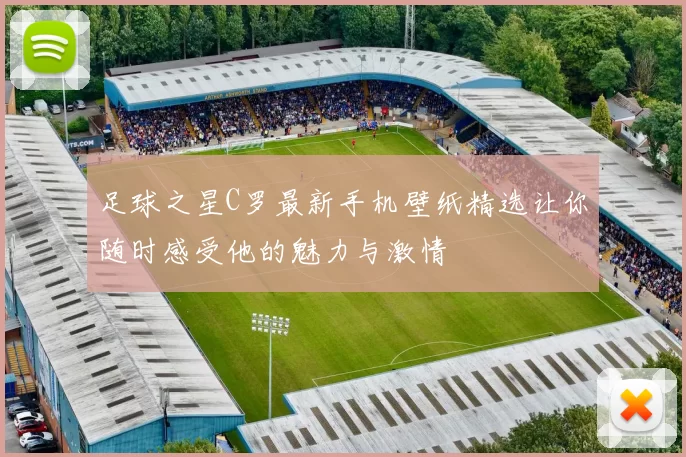 足球之星C罗最新手机壁纸精选让你随时感受他的魅力与激情