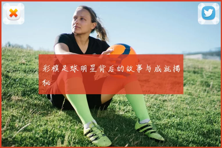彩旗足球明星背后的故事与成就揭秘