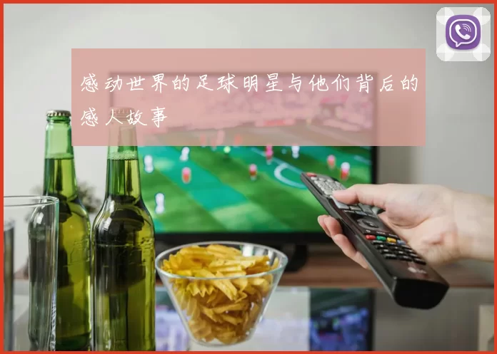 感动世界的足球明星与他们背后的感人故事